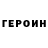 Героин герыч Michael Crockett