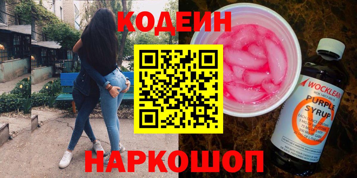 Кодеиновый сироп Lean напиток Lean (лин)  Вход с VPN  Codein Purple Drank  Майский 