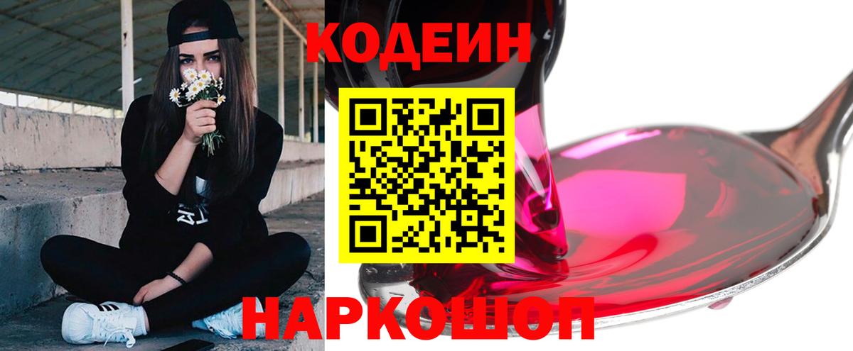 Codein напиток Lean (лин) Майский